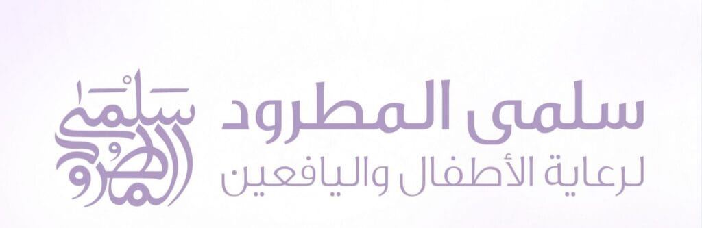 مؤسسة سلمى المطرود تطلق مصنع الأفكار لابتكار حلول تُسهم في رفاه مليون طفل بالشرقية