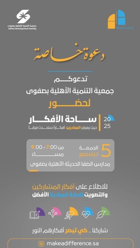 جمعية التنمية بصفوى تطلق “ساحة الأفكار” احتفاءً باليوم العالمي للتطوع