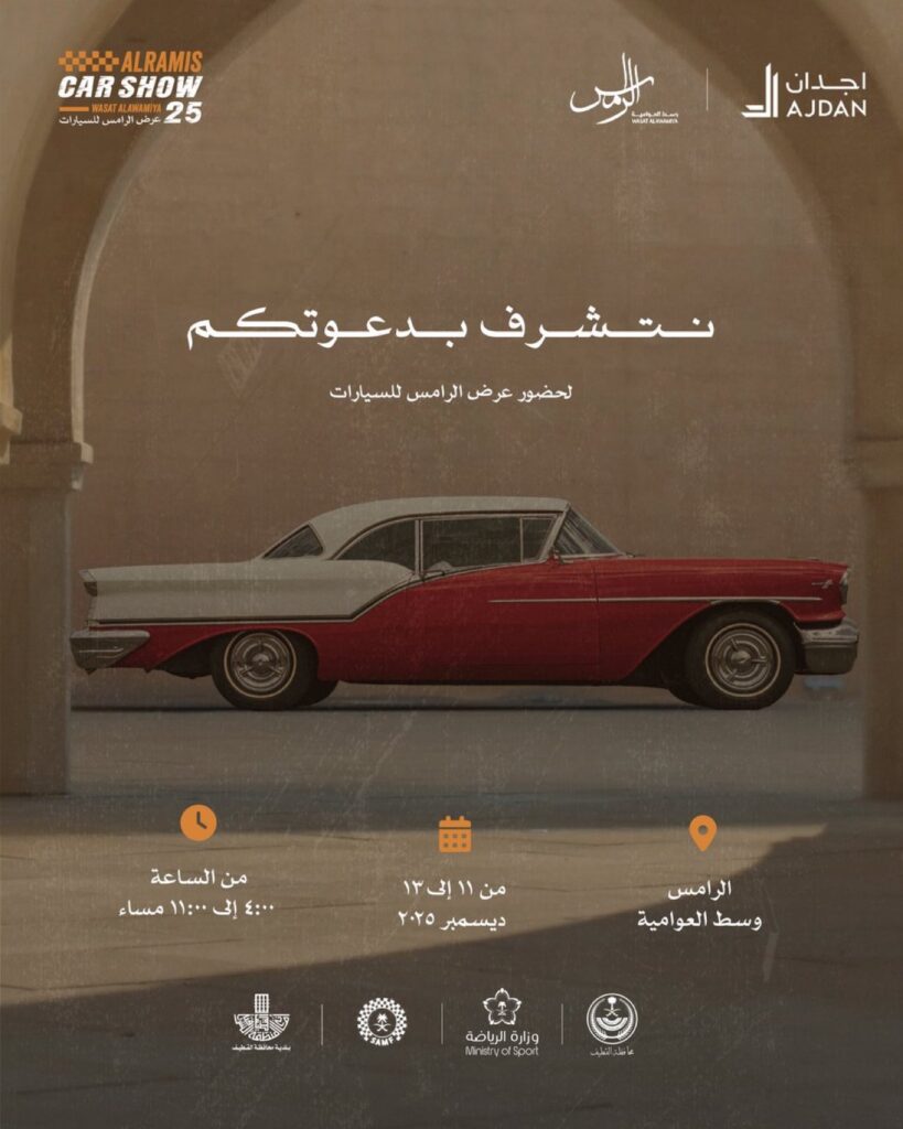 انطلاقة مهيبة لعرض الرامس للسيارات 2025 في وسط العوامية