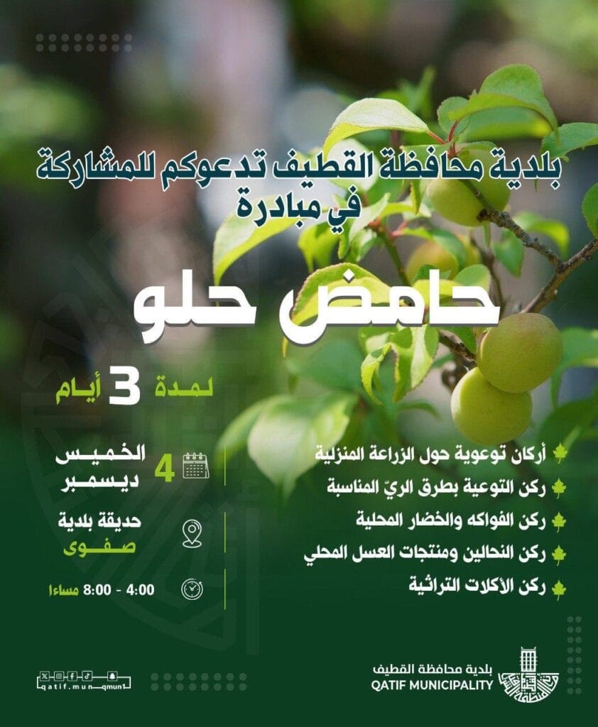 بلدية القطيف تطلق مبادرة “حامض حلو” لتعزيز الزراعة المنزلية وجودة الحياة في صفوى