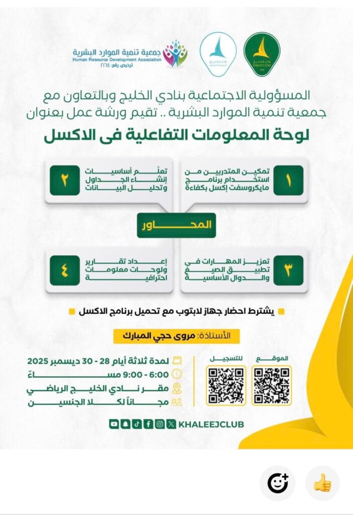 جمعية تنمية الموارد البشرية ونادي الخليج يعلنان عن ورشة عمل حول لوحات المعلومات التفاعلية في الإكسل