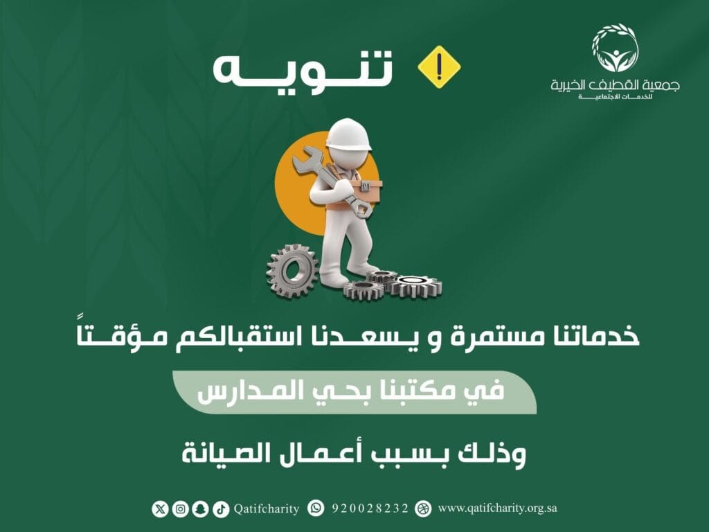 جمعية القطيف الخيرية تواصل خدماتها وتستقبل المراجعين مؤقتًا في حي المدارس