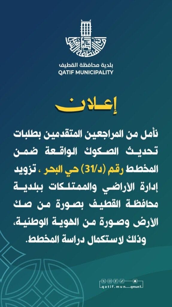 بلدية القطيف تدعو لاستكمال متطلبات تحديث الصكوك في مخطط حي البحر