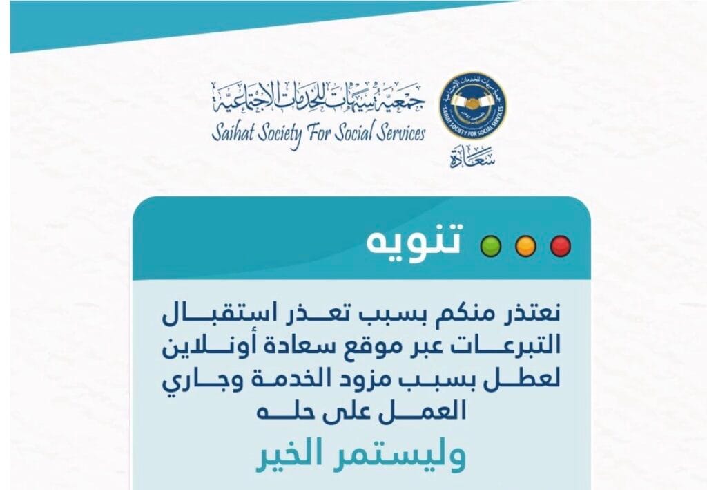 جمعية سيهات تعلن تعذر استقبال التبرعات عبر الموقع مؤقتًا وتوفر بدائل للتبرع
