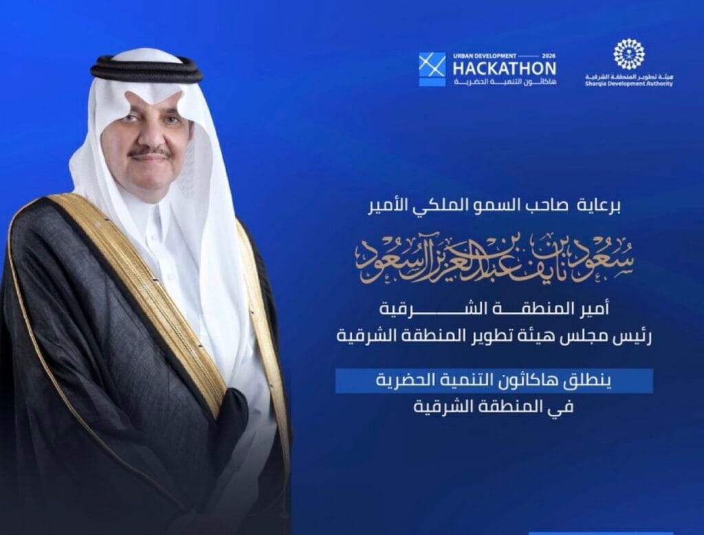 برعاية سمو أمير المنطقة الشرقية.. انطلاق هاكاثون التنمية الحضرية لتمكين الكفاءات الوطنية