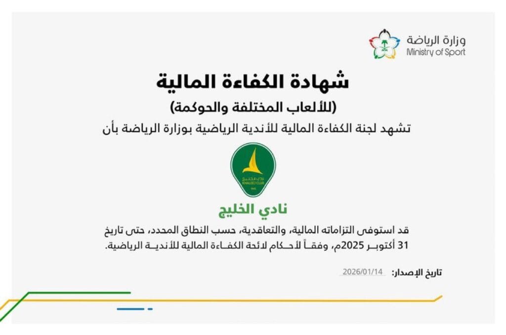 نادي الخليج يجتاز متطلبات الحوكمة ويحصل على شهادة الكفاءة المالية