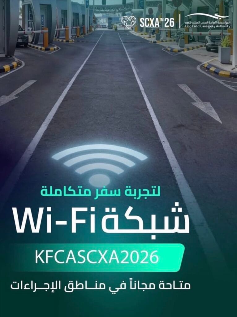 المؤسسة العامة لجسر الملك فهد توفر خدمة الواي فاي المجانية في مناطق الإجراءات بالجانب السعودي
