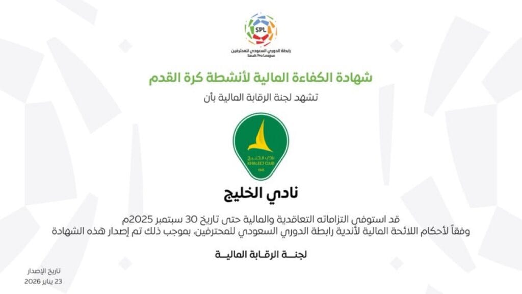 استقرار مالي وطموح متجدد.. الخليج يحصل على شهادة الكفاءة المالية