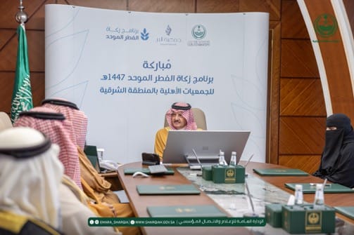 سمو أمير الشرقية يطّلع على برنامج زكاة الفطر الموحد لعام 1447هـ ويشيد بتطوره المؤسسي