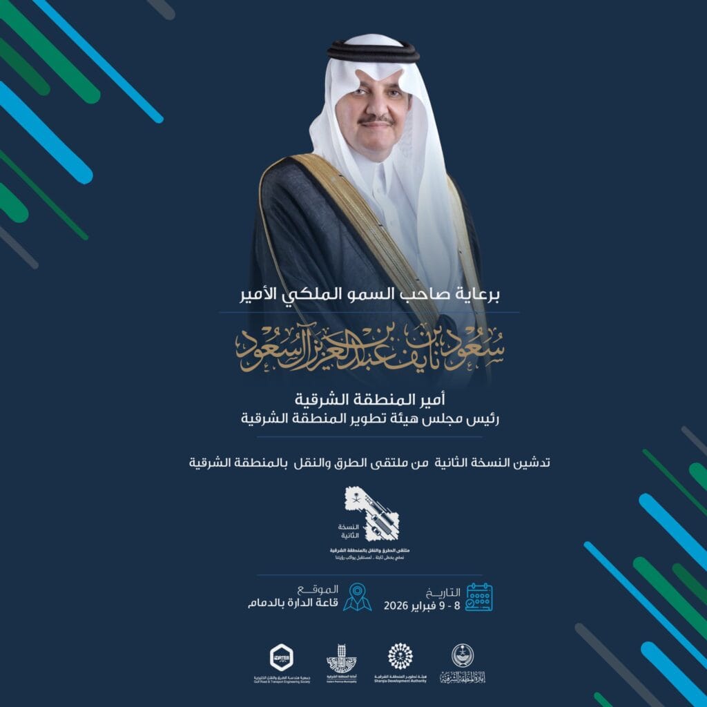برعاية أمير الشرقية.. ملتقى الطرق والنقل بالمنطقة الشرقية في نسخته الثانية ينطلق فبراير المقبل
