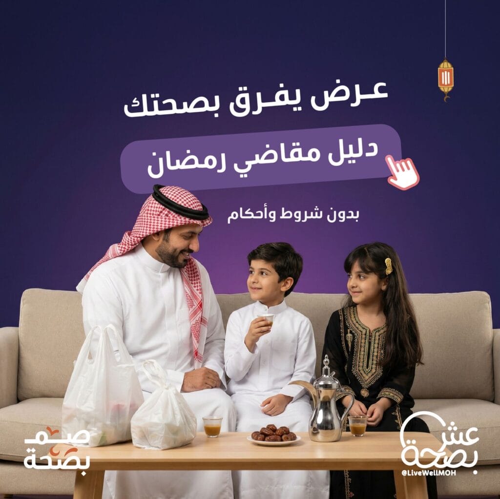 مبادرة “عِش بصحّة” تصدر دليل “مقاضي رمضان” لتعزيز الاختيارات الغذائية المتوازنة