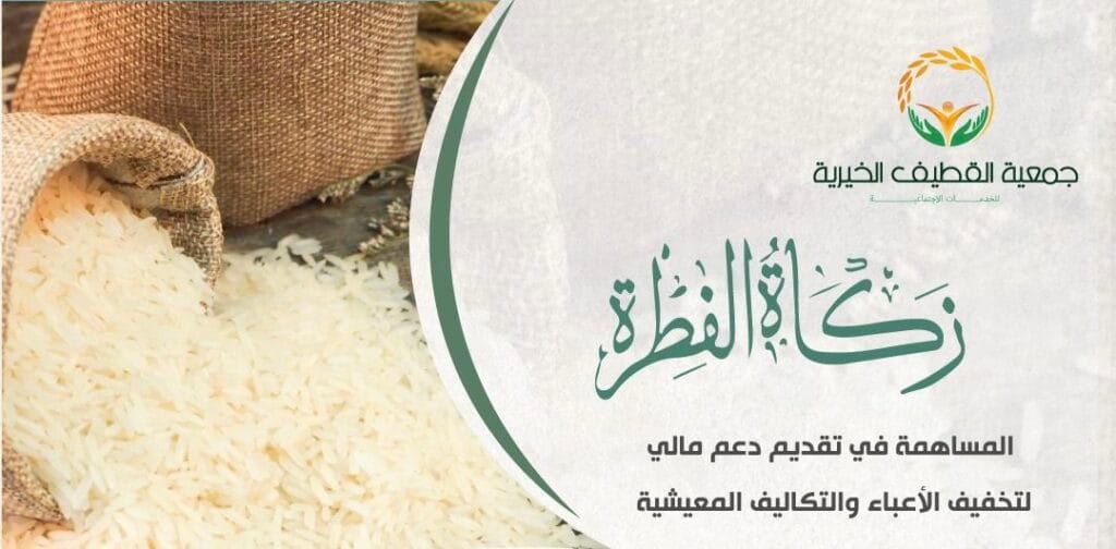 جمعية القطيف الخيرية تبدأ استقبال زكاة الفطر 1447هـ عبر تقنية دفع مبتكرة