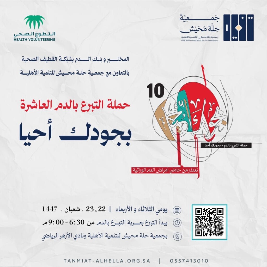 حملة التبرع بالدم العاشرة «بجودك أحيـا»