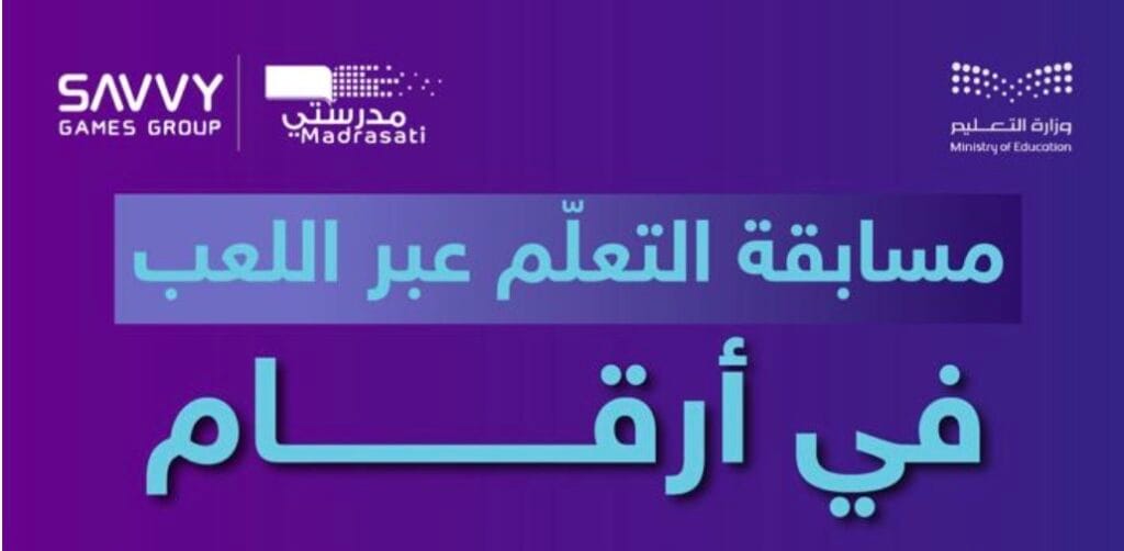 700 ألف طالب يشاركون في مسابقة الألعاب الإلكترونية بالشراكة بين التعليم و«سافي»