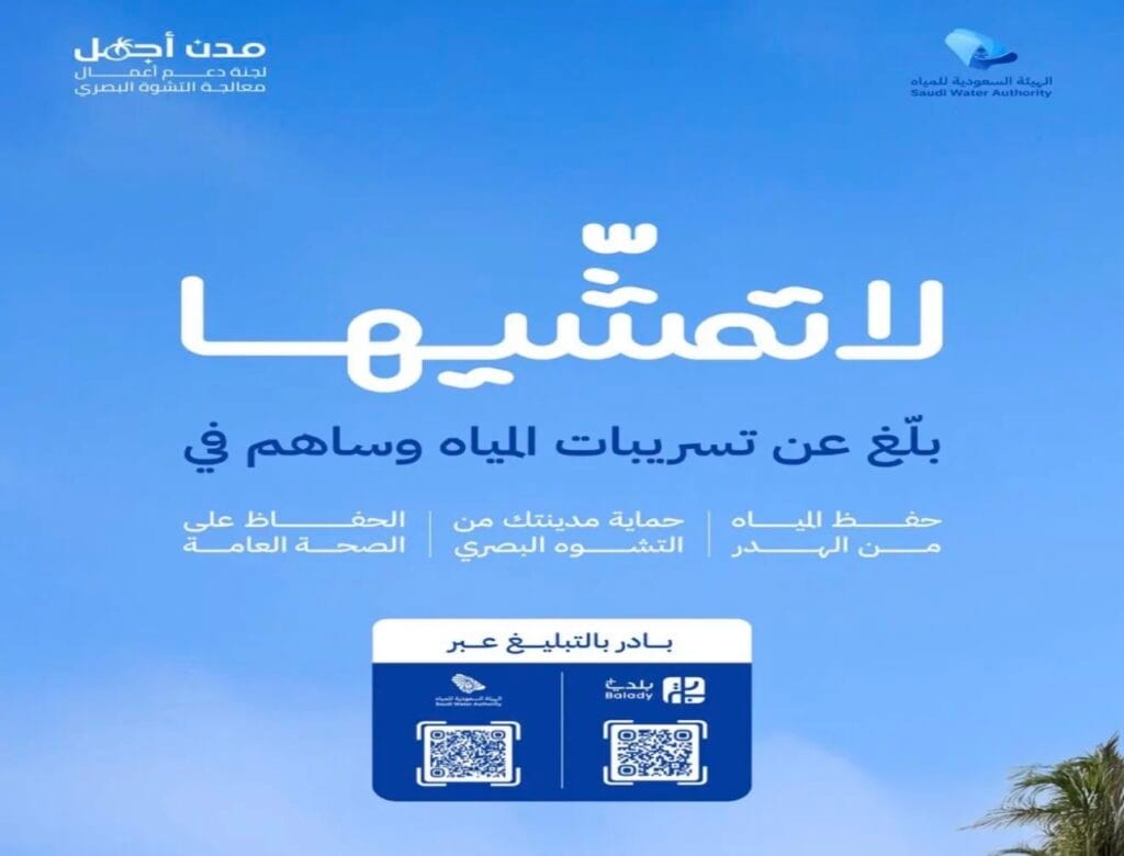 الهيئة السعودية للمياه تحذر من هدر الموارد وتدعو للإبلاغ المبكر عن تسربات المياه