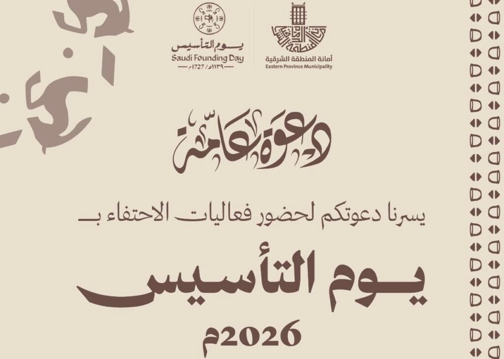 في 5 رمضان.. الشرقية تحتفي بـ «يوم التأسيس» في سوق الحب بالدمام