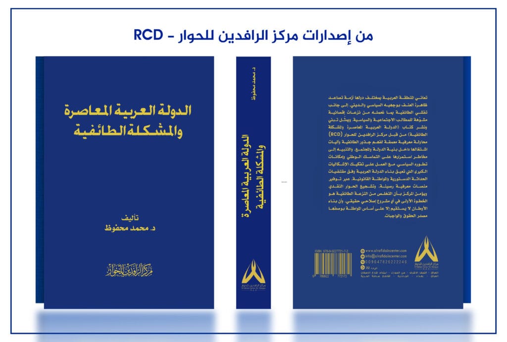 الدولة العربية المعاصرة والمشكلة الطائفية» للدكتور محمد المحفوظ.. إصدار جديد عن مركز الرافدين للحوار