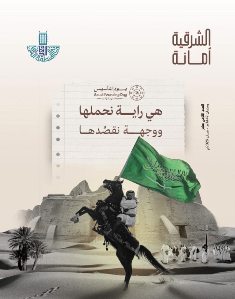 عددٌ خاص من مجلة “الشرقية أمانة” احتفاءً بذكرى يوم التأسيس