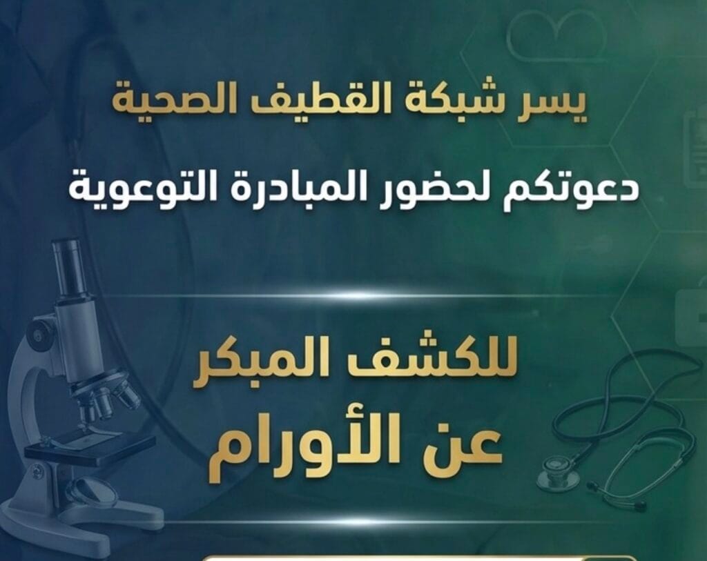 شبكة القطيف الصحية تطلق مبادرة للكشف المبكر عن الأورام بسي فرونت