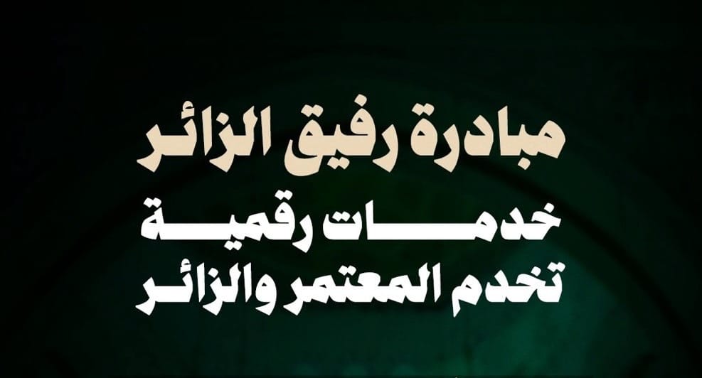 “رفيق الزائر”.. مبادرة رقمية تعزز تجربة ضيوف الرحمن في المدينة المنورة