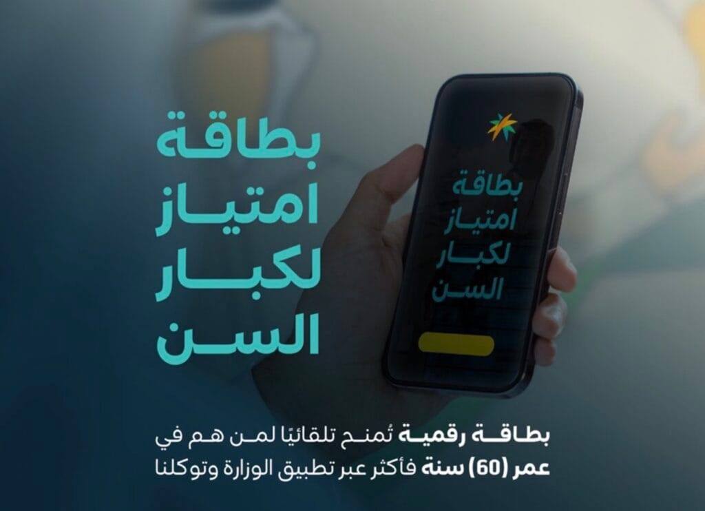 تقديرًا لعطائهم… «بطاقة امتياز» تمنح كبار السن أولوية ومزايا خاصة في الخدمات