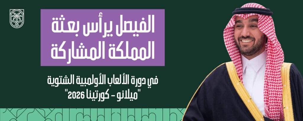 الفيصل يترأس بعثة المملكة في أولمبياد الشتاء «ميلانو – كورتينا 2026»