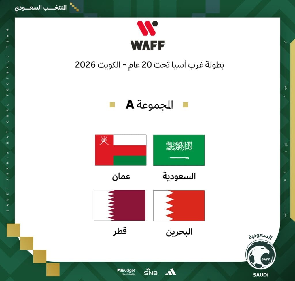 «الأخضر تحت 20 عامًا في المجموعة الأولى بقرعة كأس اتحاد غرب آسيا 2026»