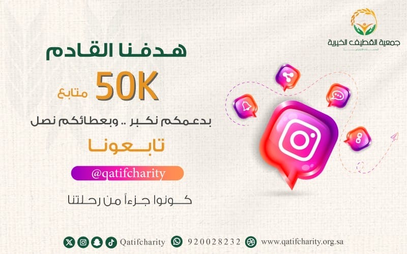 جمعية القطيف الخيرية تطلق حملة للوصول إلى 50 ألف متابع وتعزيز حضورها الرقمي