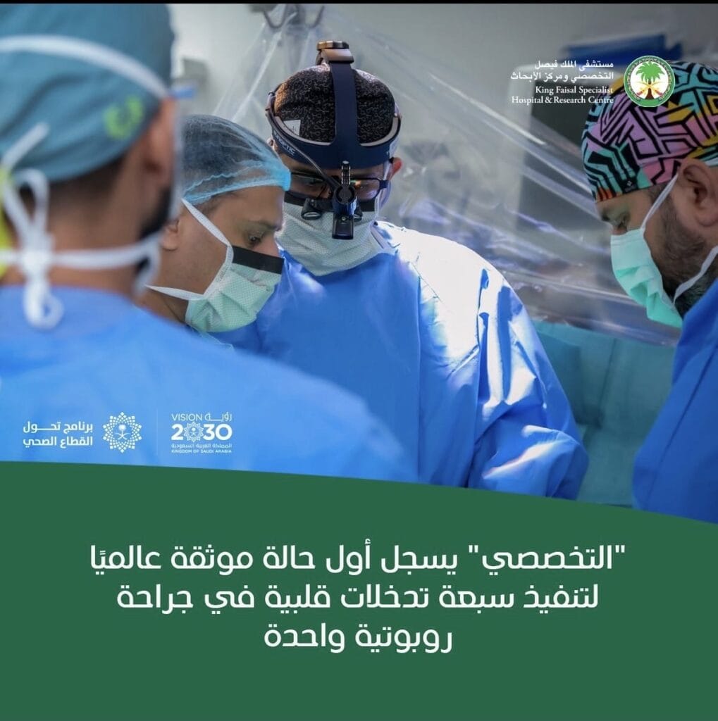 “التخصصي” يسجل أول حالة موثقة عالميًا لتنفيذ سبعة تدخلات قلبية في جراحة روبوتية واحدة