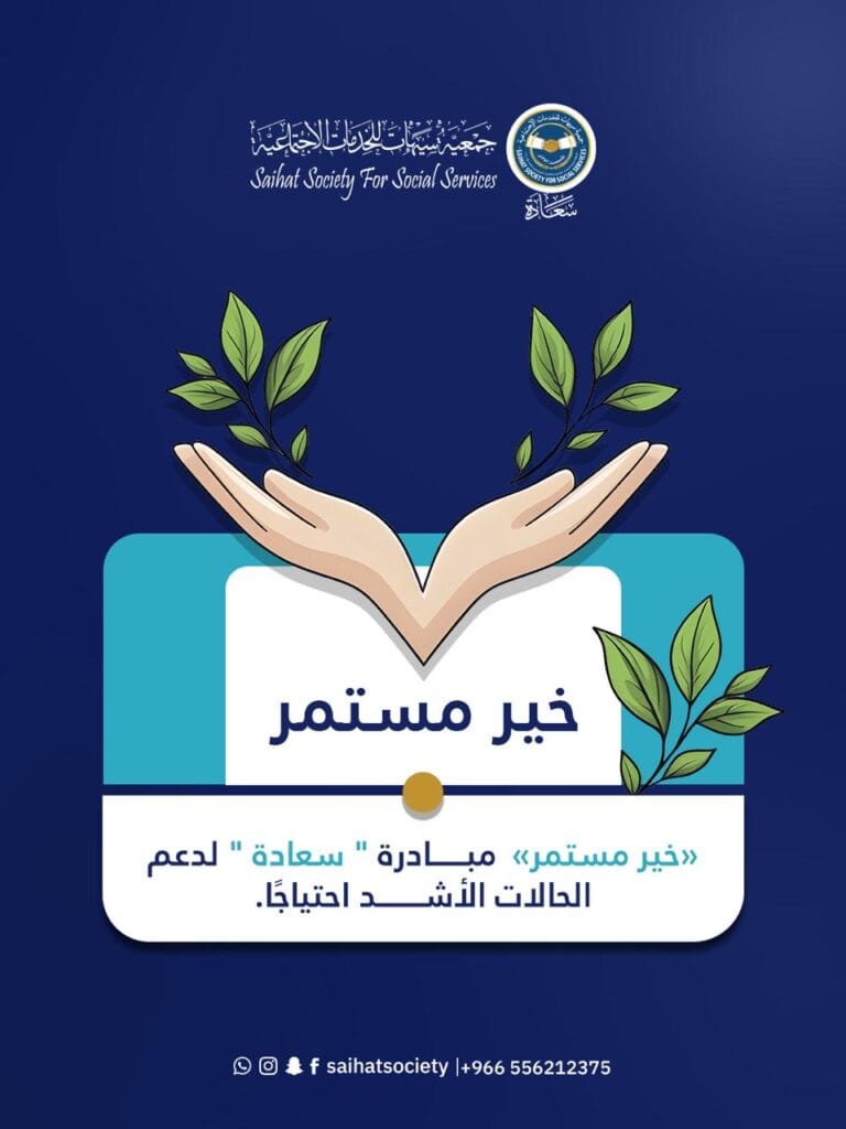 «خير مستمر»  مبادرة ” سعادة ”  لدعم الحالات الأشد احتياجًا