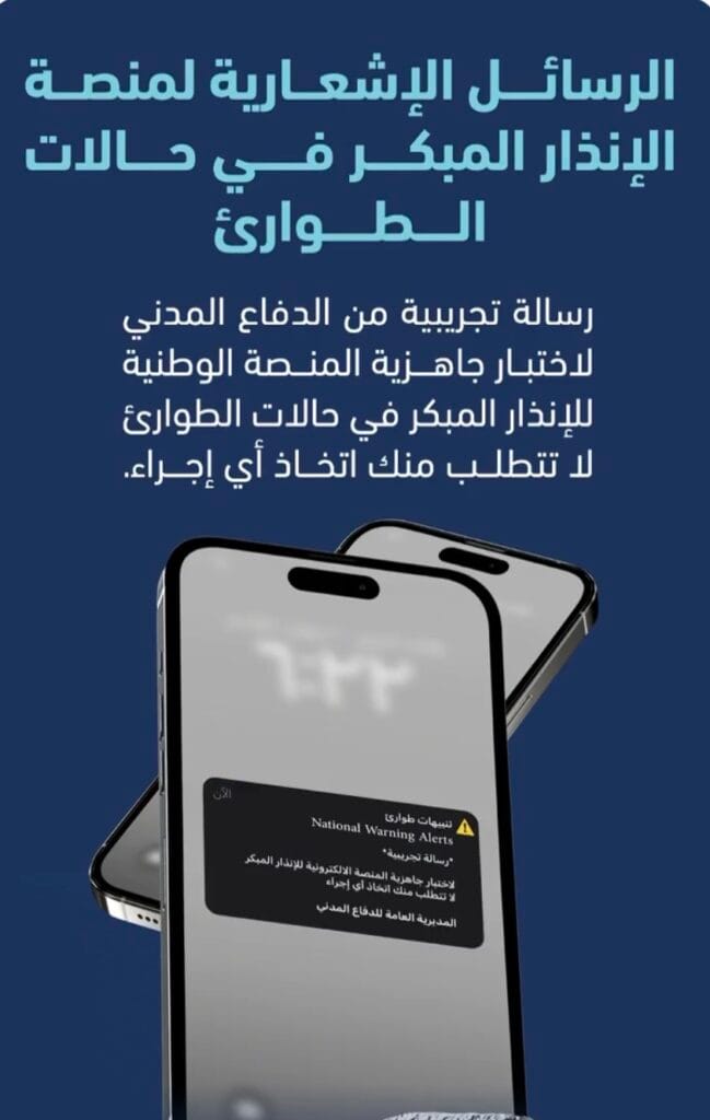 تعليمات هامة عند تلقي رسائل المنصة الوطنية للإنذار المبكر في حالات الطوارئ