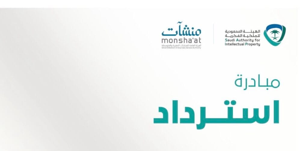 مبادرة «استرداد».. دعم حكومي لتعزيز نمو المنشآت وحماية الملكية الفكرية