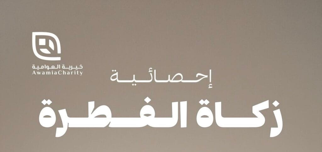 295 ألف ريال زكاة الفطرة بخيرية العوامية بنمو 16.5%