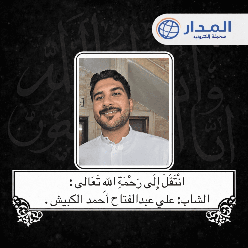 انْتَقَلَ إِلَى رَحْمَةِ اللهِ تَعَالى : الشاب: علي عبدالفتاح أحمد الكبيش