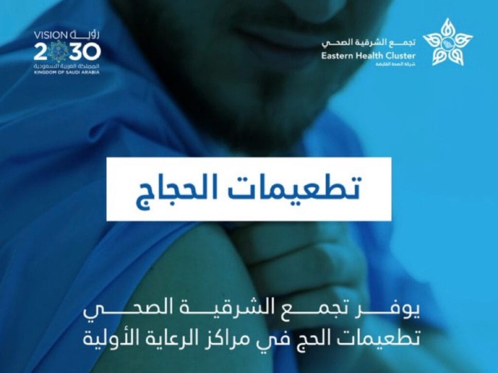 3 تطعيمات أساسية لحجاج هذا العام.. “تجمع الشرقية الصحي” يتيحها عبر مراكز الرعاية الأولية