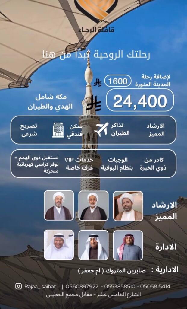 رحلة إيمانية متكاملة بكل تفاصيلها.. “قافلة الرجاء” تفتح التسجيل لحج 1447هـ