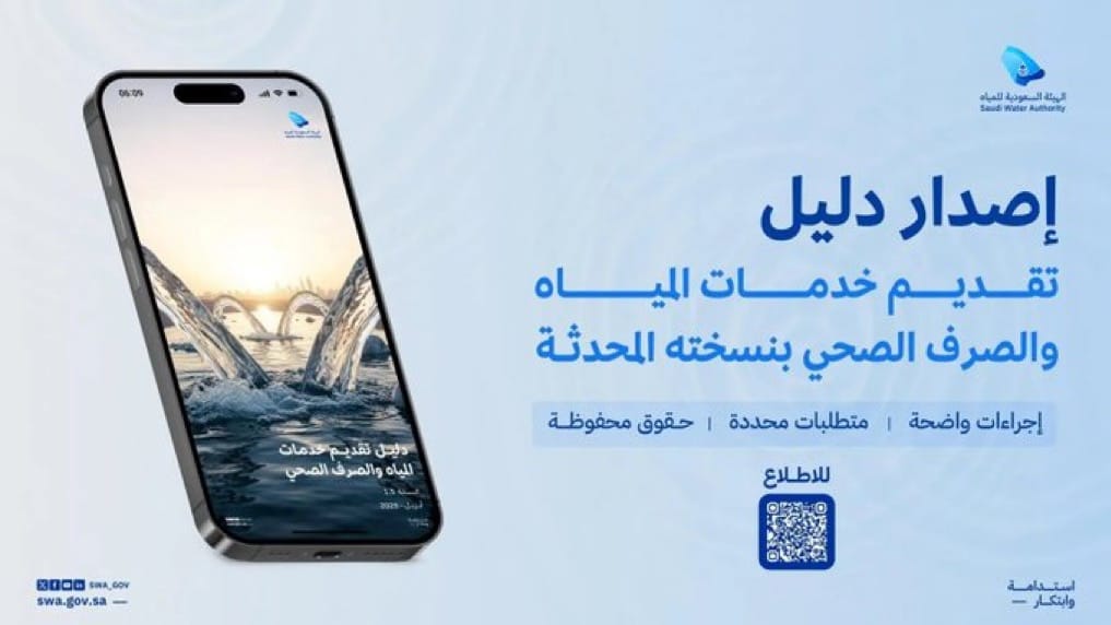 (30) يومًا حد أقصى لإيصال الخدمة.. دليل محدث يعزز حقوق مستفيدي المياه في السعودية