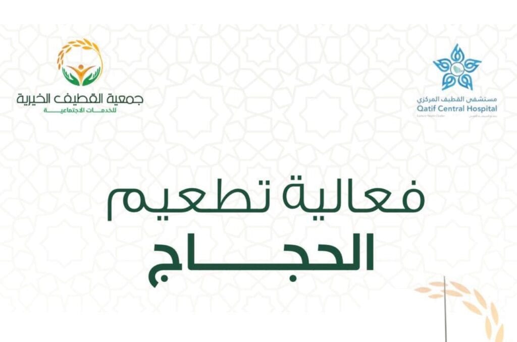 جمعية القطيف الخيرية تنظم فعالية لتطعيم الحجاج بالتعاون مع مستشفى القطيف المركزي