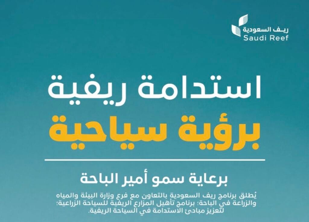 برعاية أمير الباحة.. “ريف السعودية” يُطلق برنامج تأهيل المَزارع الريفية السياحية لدعم وتمكين المزارعين بالمنطقة