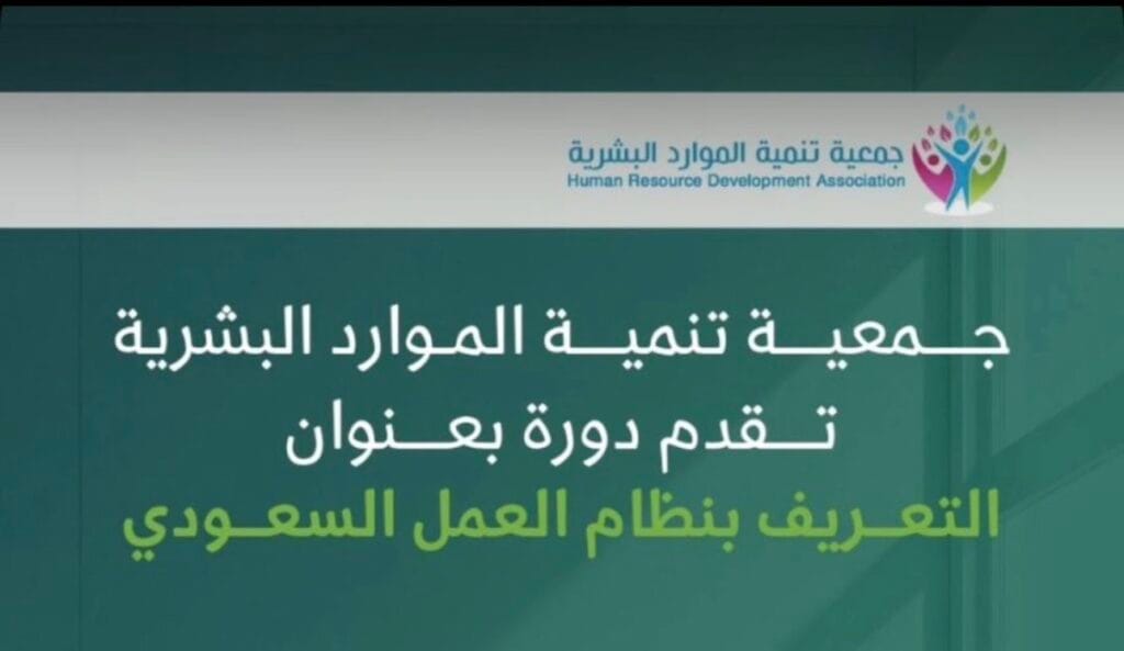 جمعية تنمية الموارد البشرية تنظّم دورة تعريفية بنظام العمل السعودي