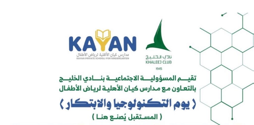 نادي الخليج يقيم «يوم التكنولوجيا والابتكار» بالتعاون مع مدارس كيان