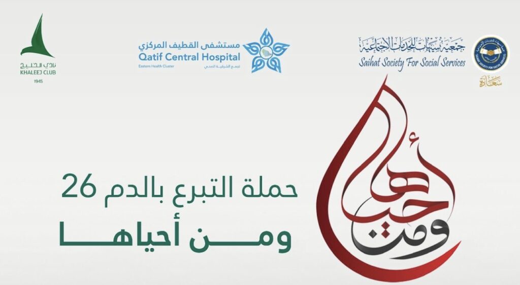 لمدة 3 أيام.. نادي الخليج بسيهات يطلق حملة التبرع بالدم “ومن أحياها 26”
