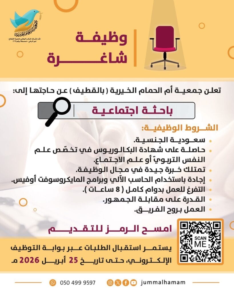 💠 تعلن جمعيّة أمّ الحمام الخيريّة، عن حاجتها لشغل وظيفة: