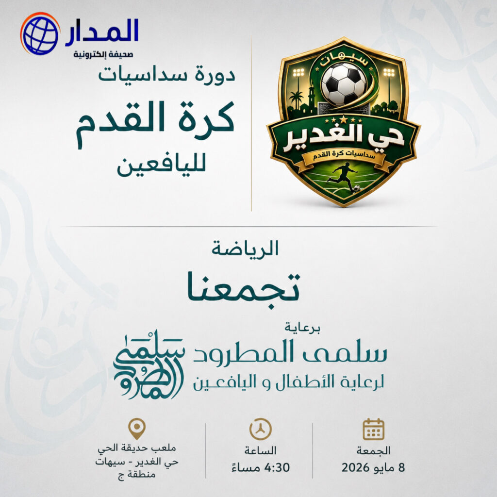 برعاية سلمى المطرود.. انطلاق دورة سداسيات كرة القدم لليافعين بحي الغدير بسيهات