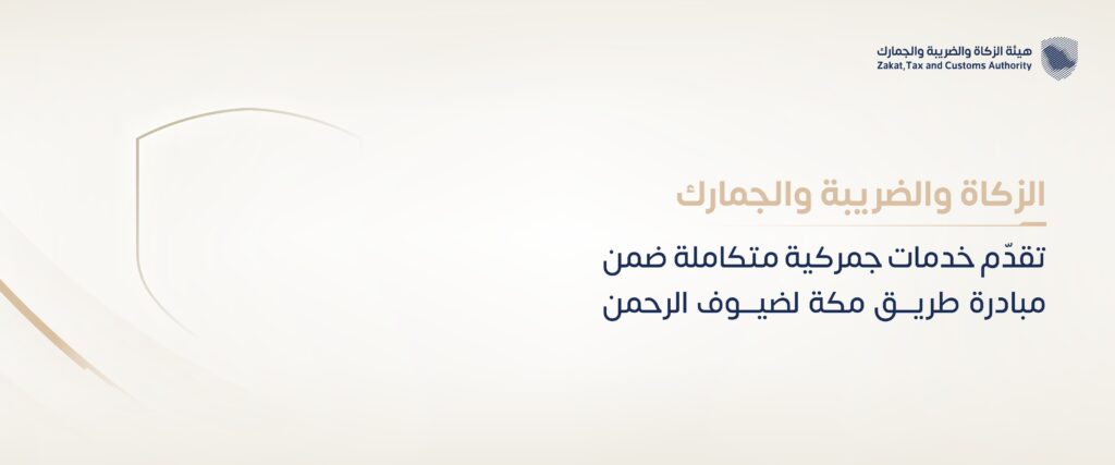 الزكاة والضريبة والجمارك تقدّم خدمات جمركية متكاملة ضمن مبادرة طريق مكة لضيوف الرحمن