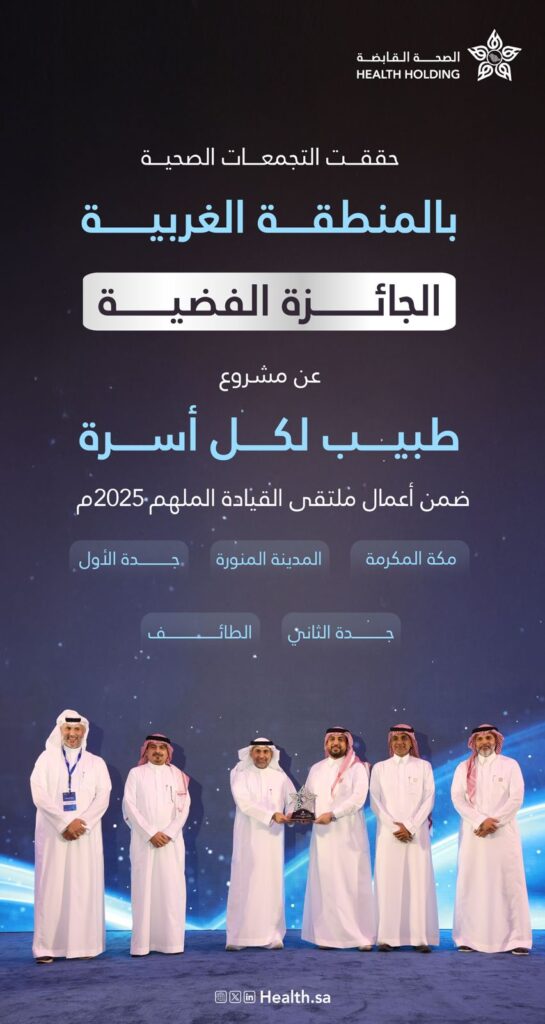 تجمع جدة الصحي الثاني يحصد الجائزة الفضية عن مشروع “طبيب لكل أسرة” ضمن ملتقى القيادة الملهم 2026