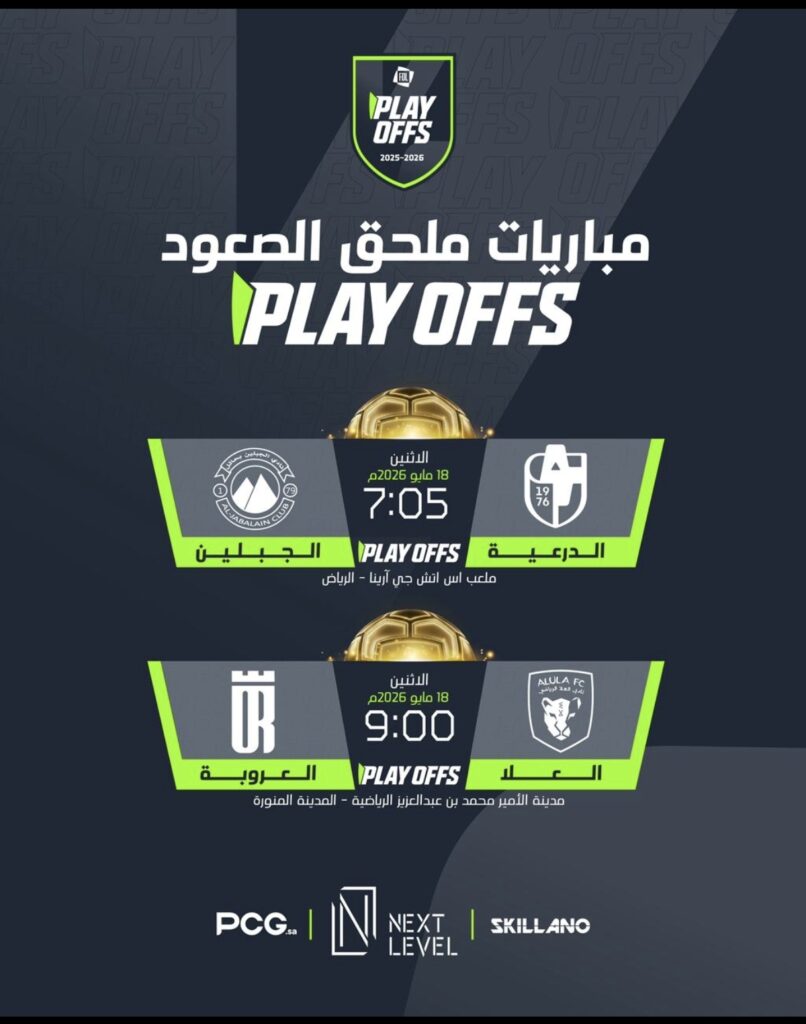 البلاي أوف ينطلق الإثنين.. من يحسم ورقة الصعود إلى دوري روشن؟
