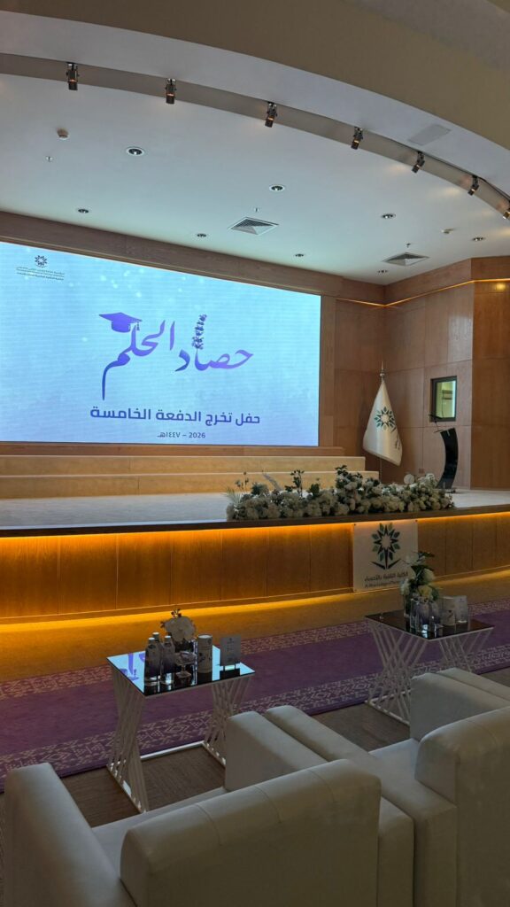 “حصاد الحلم”.. ليلة وفاء وإنجاز لخريجات الكلية التقنية الرقمية للبنات بالأحساء
