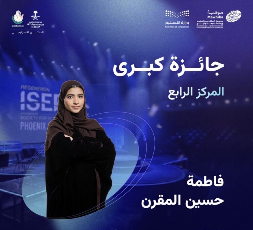 ابنة تاروت فاطمة حسين المقرن تحصد جائزة خاصة من «موهبة» في معرض ريجينيرون الدولي للعلوم والهندسة (آيسف 2026)