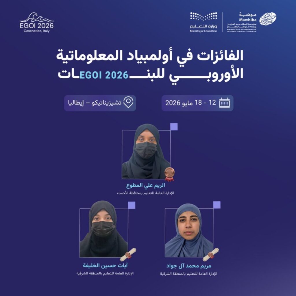 القطيف تتألق أوروبيًا.. طالبتان ضمن الفائزات في أولمبياد المعلوماتية للبنات 2026